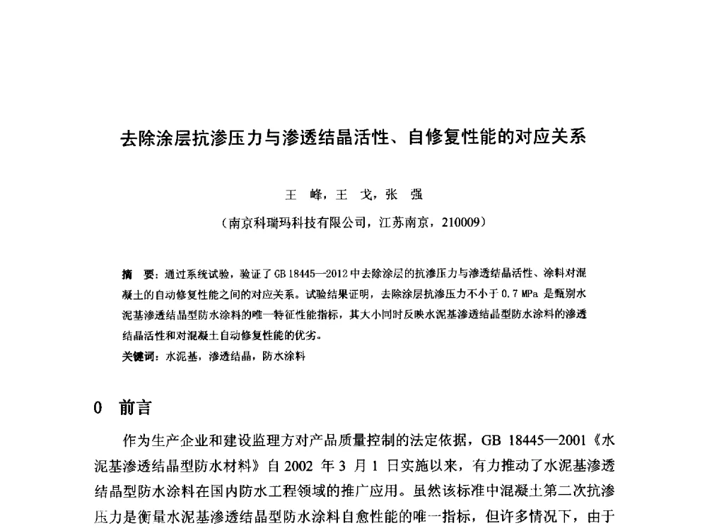 去除涂层抗渗压力与渗透结晶活性、自修复性能的对应关系 - 2013第十三届中国防水技术与市场研讨会