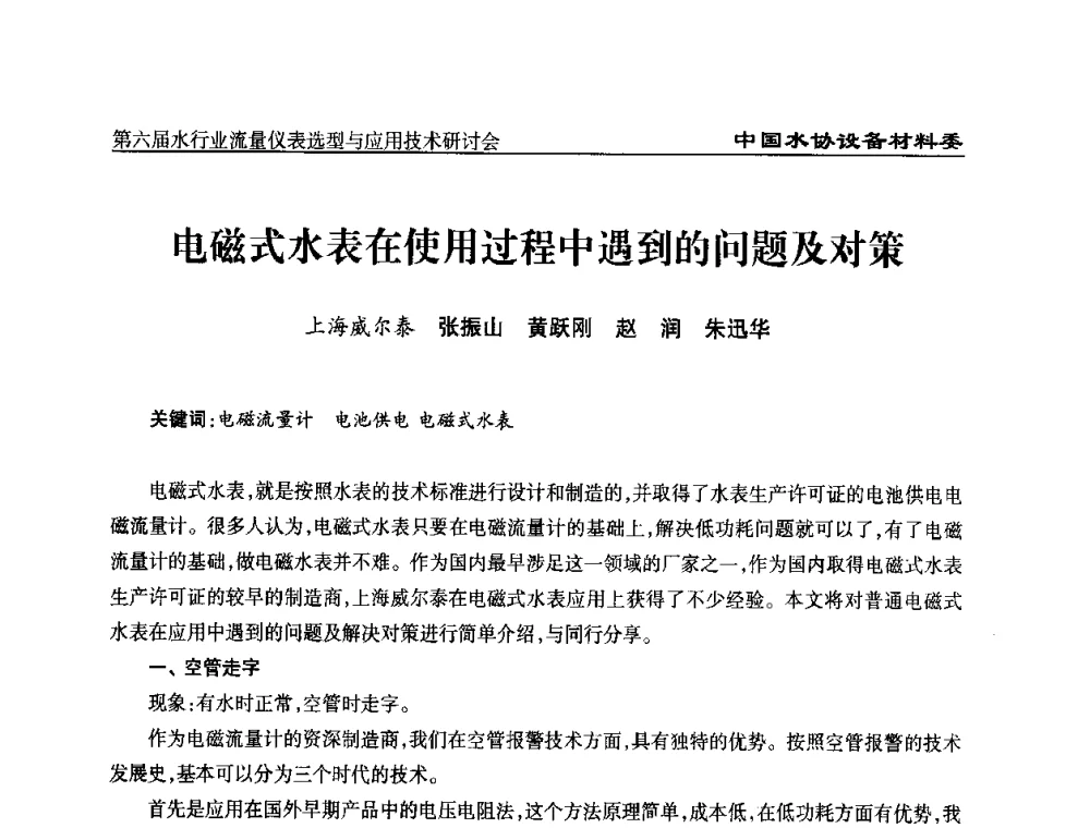 电磁式水表在使用过程中遇到的问题及对策 - 第六届水行业流量仪表选型与应用技术研讨会