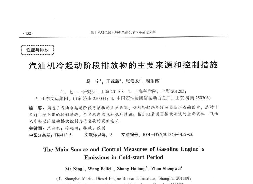 汽油机冷起动阶段排放物的主要来源和控制措施 - 第十八届全国大功率柴油机学术年会暨第十五届华东四省一市内燃机学会联合学术年会