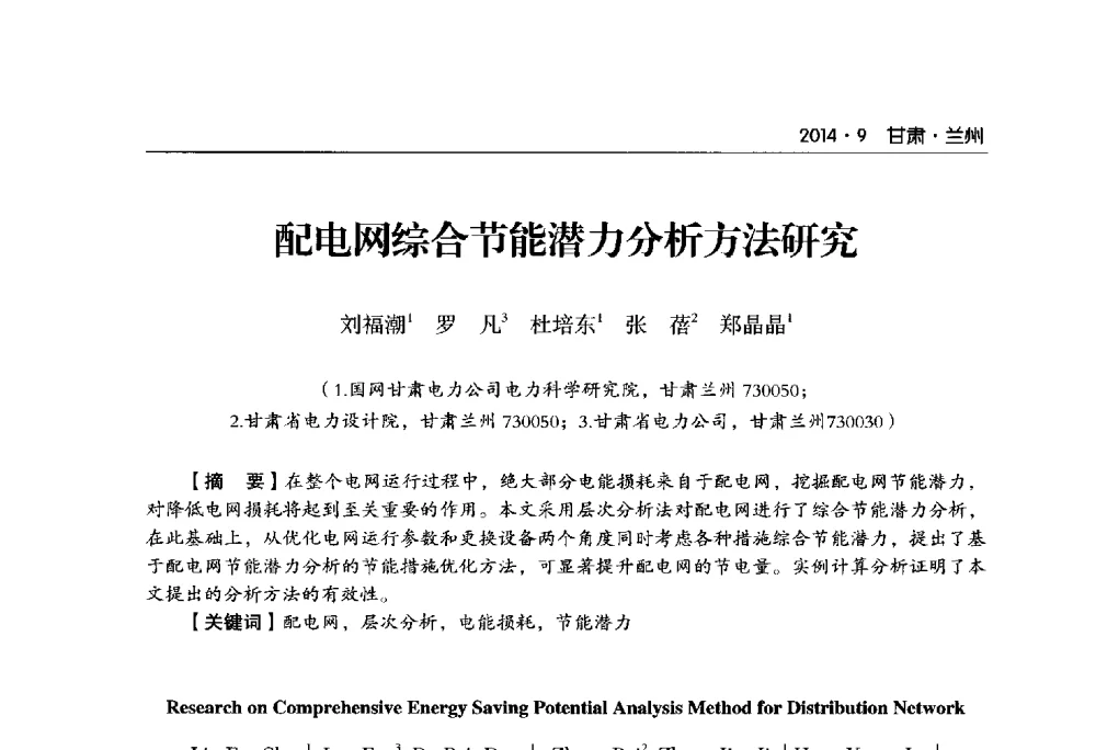 配电网综合节能潜力分析方法研究 - 甘肃省电机工程学会2014年学术年会