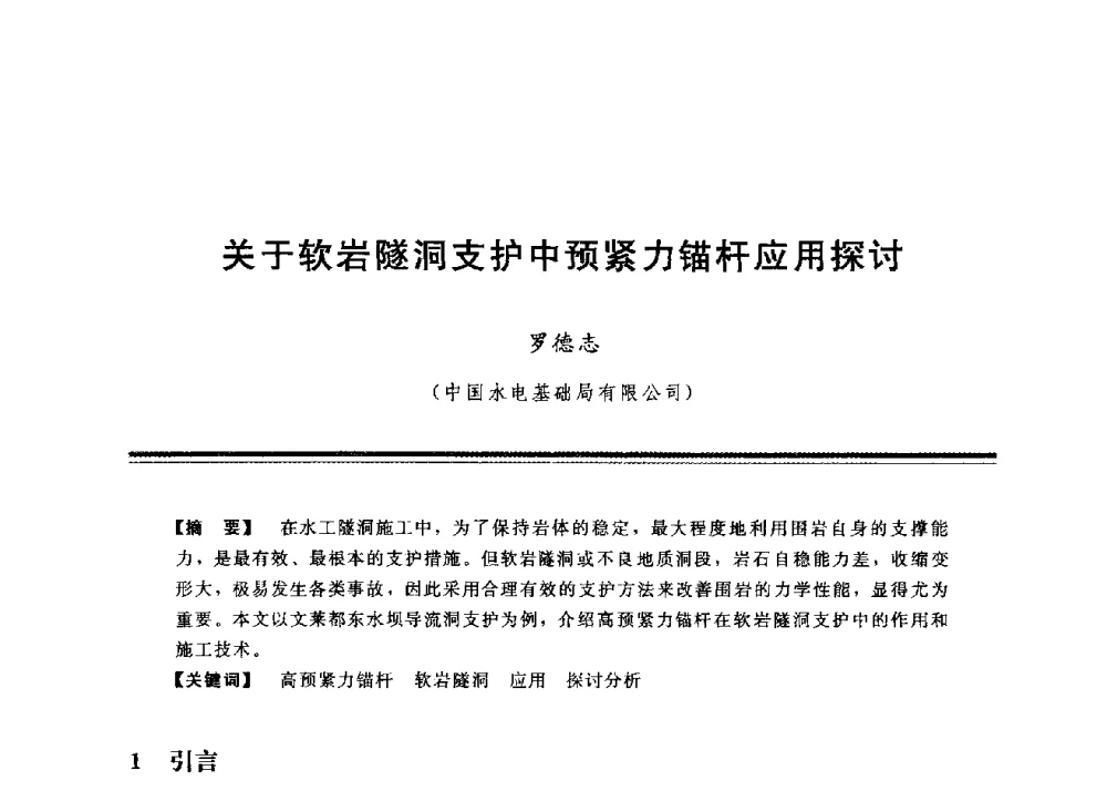 关于软岩隧洞支护中预紧力锚杆应用探讨 - 中国水利学会地基与基础工程专业委员会第12次全国学术会议