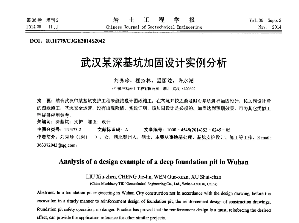 武汉某深基坑加固设计实例分析 - 第八届全国基坑工程研讨会
