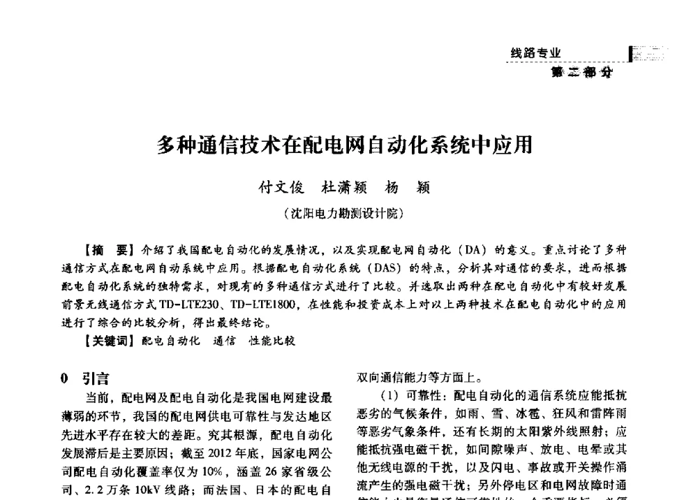 多种通信技术在配电网自动化系统中应用 - 中国电力规划设计协会2013年供用电设计技术交流会