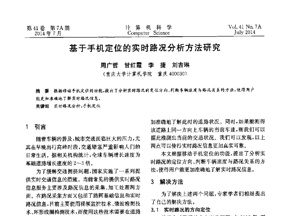 基于手机定位的实时路况分析方法研究 - 2014第十四届计算机应用技术交流会