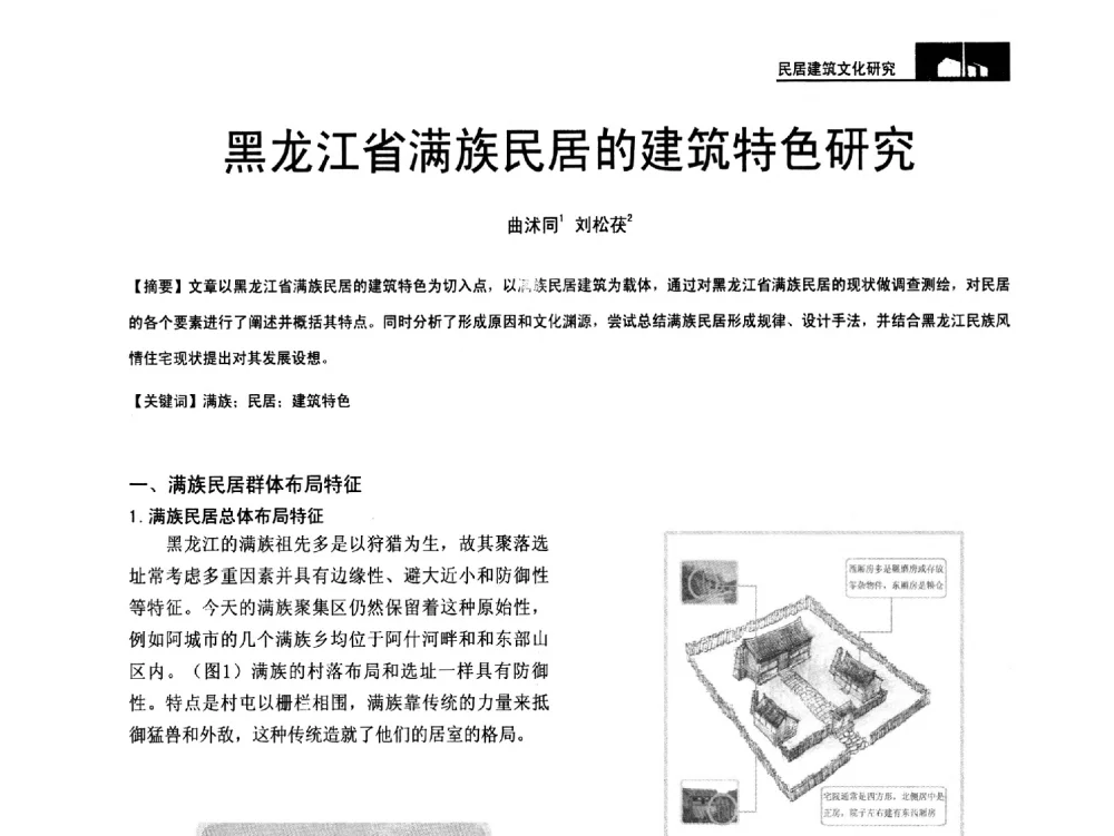黑龙江省满族民居的建筑特色研究 - 第二十届中国民居学术会议