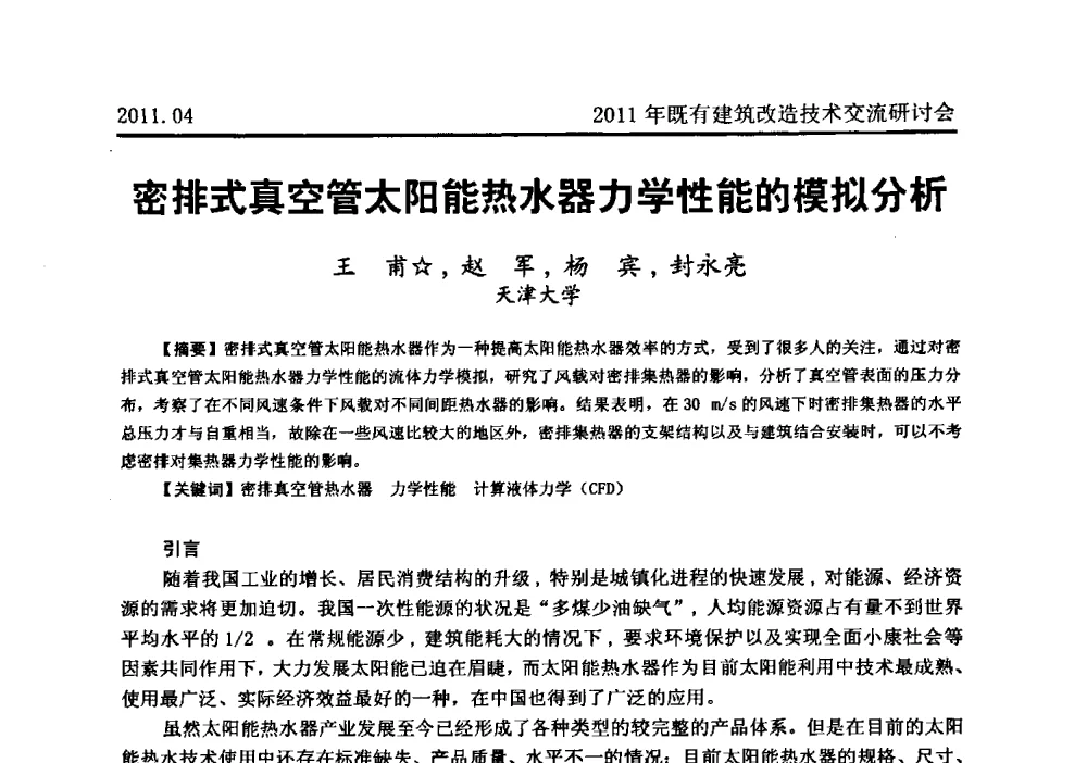 密排式真空管太阳能热水器力学性能的模拟分析 - 2011既有建筑综合改造关键技术研究与示范项目交流会