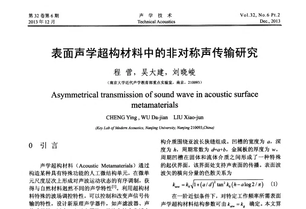 表面声学超构材料中的非对称声传输研究 - 第十届中国声学学会青年学术会议