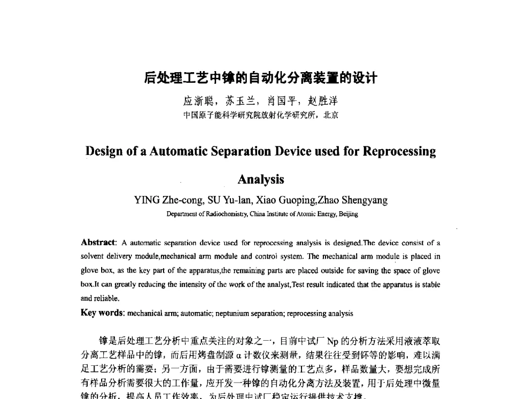 后处理工艺中镎的自动化分离装置的设计 - 中国核学会核化工分会2014学术交流年会
