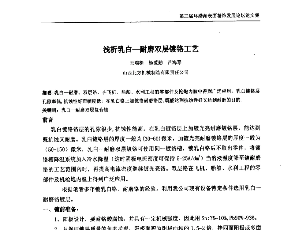 浅析乳白-耐磨双层镀铬工艺 - 第三届环渤海表面精饰发展论坛