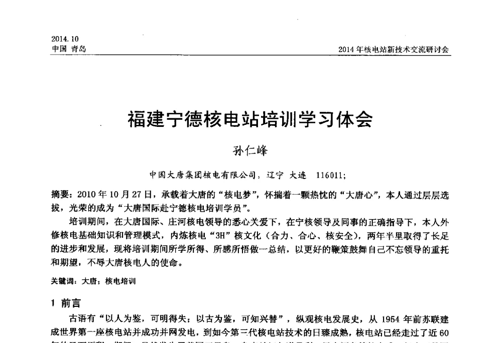 福建宁德核电站培训学习体会 - 2014年核电站新技术交流研讨会