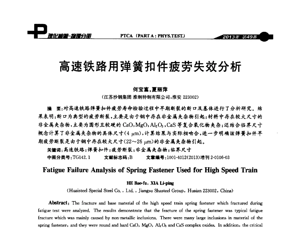 高速铁路用弹簧扣件疲劳失效分析 - 2013年全国失效分析学术会议