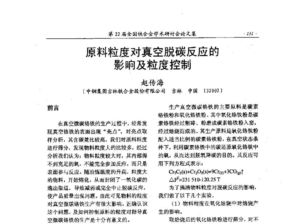 原料粒度对真空脱碳反应的影响及粒度控制 - 第22届全国铁合金学术研讨会