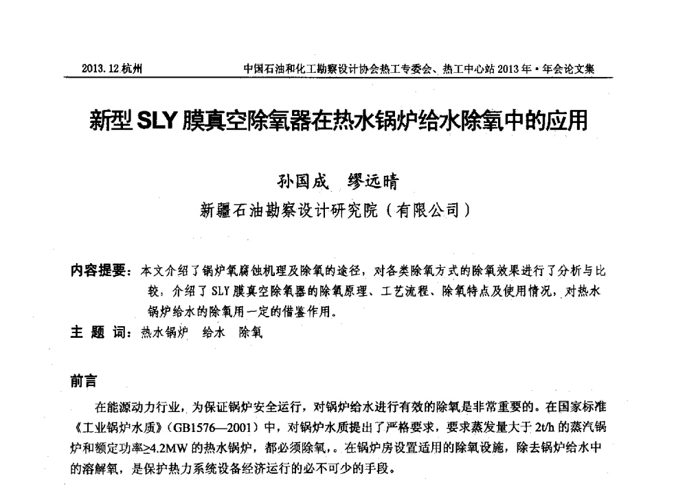 新型SLY膜真空除氧器在热水锅炉给水除氧中的应用 - 中国石油和化工勘察设计协会热工设计专业委员会、全国化工热工设计技术中心站2013年年会