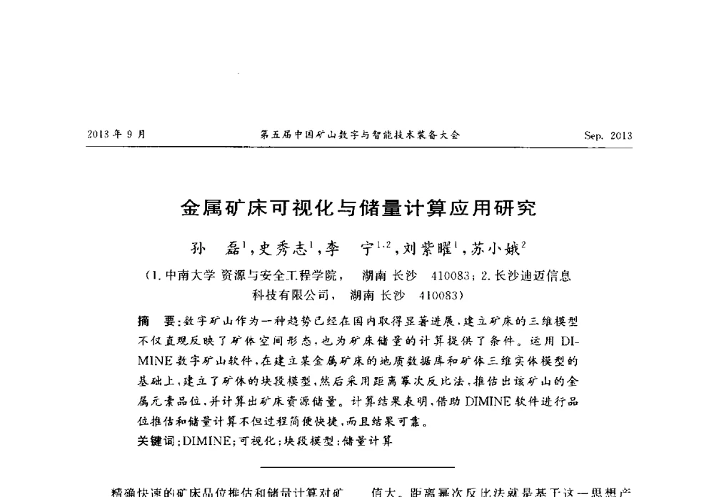 金属矿床可视化与储量计算应用研究 - 第五届中国矿山数字与智能技术装备大会