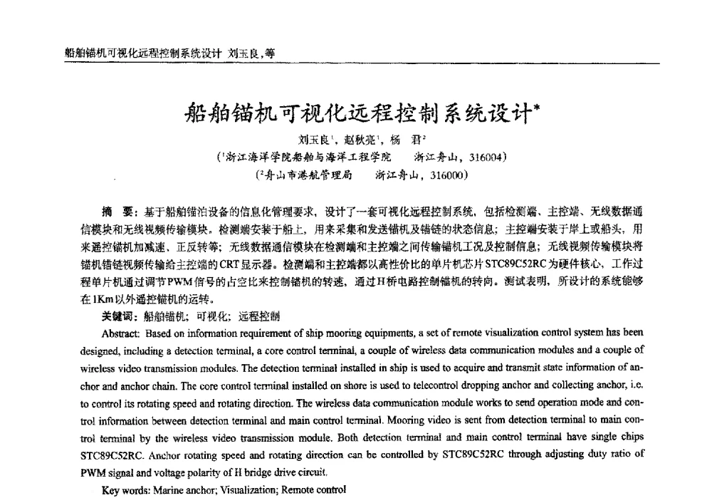 船舶锚机可视化远程控制系统设计 - 2013年西南三省一市自动化与仪器仪表学术年会