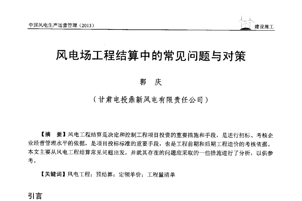 风电场工程结算中的常见问题与对策 - 中国电力企业联合会全国风力发电技术协作网第七届年会