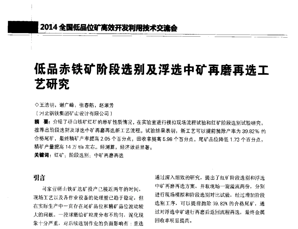 低品赤铁矿阶段选别及浮选中矿再磨再选工艺研究 - 2014年全国低品位矿高效开发利用技术交流会