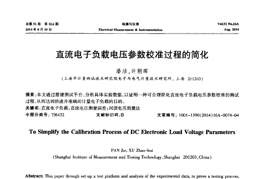 直流电子负载电压参数校准过程的简化 - 2014年第五届电磁测量技术主题研讨方向学术会议