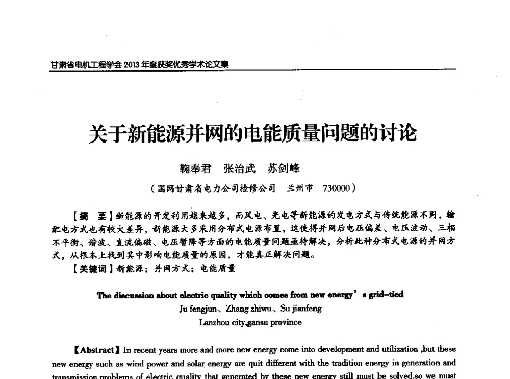 关于新能源并网的电能质量问题的讨论 - 甘肃省电机工程学会2013年学术年会