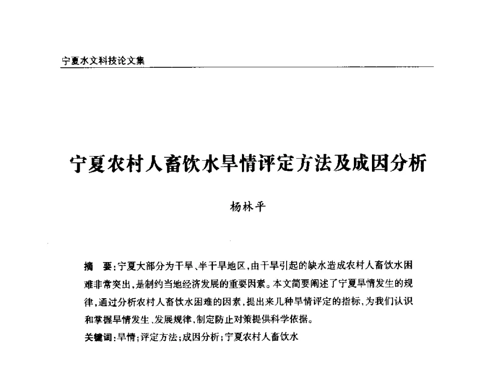 宁夏农村人畜饮水旱情评定方法及成因分析 - 2014年宁夏水利论坛