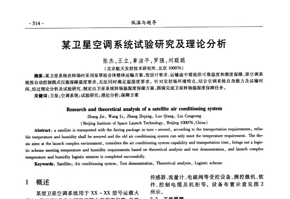 某卫星空调系统试验研究及理论分析 - 第十一届全国低温工程大会