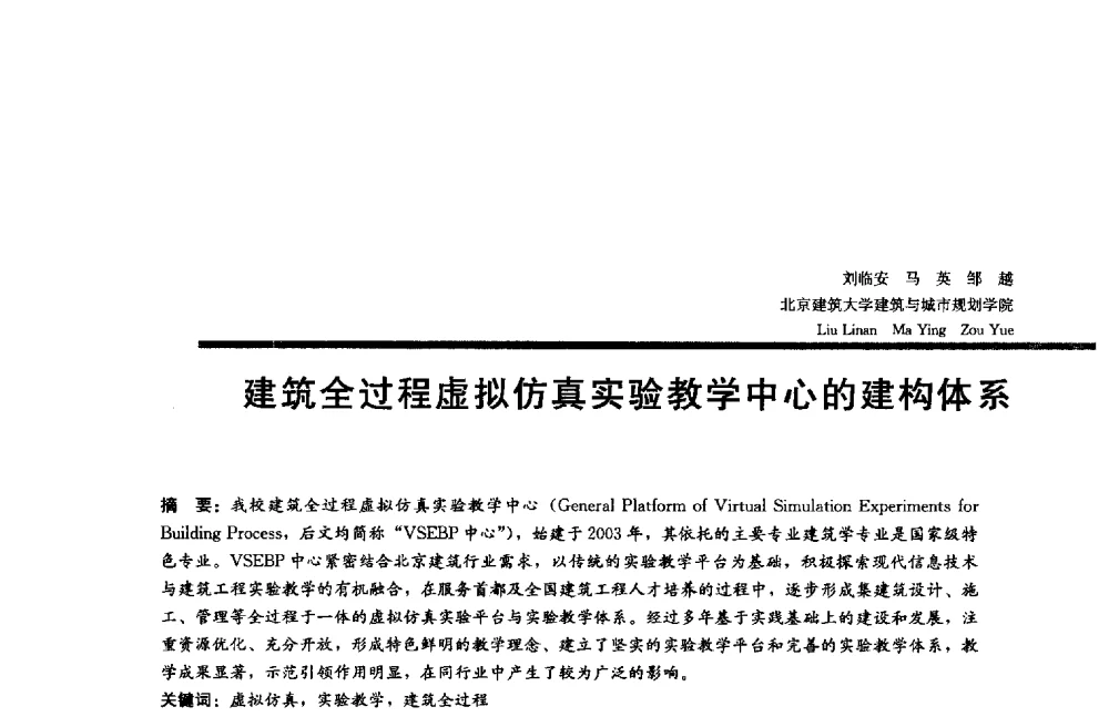 建筑全过程虚拟仿真实验教学中心的建构体系 - 2014年全国建筑院系建筑数字技术教学研讨会