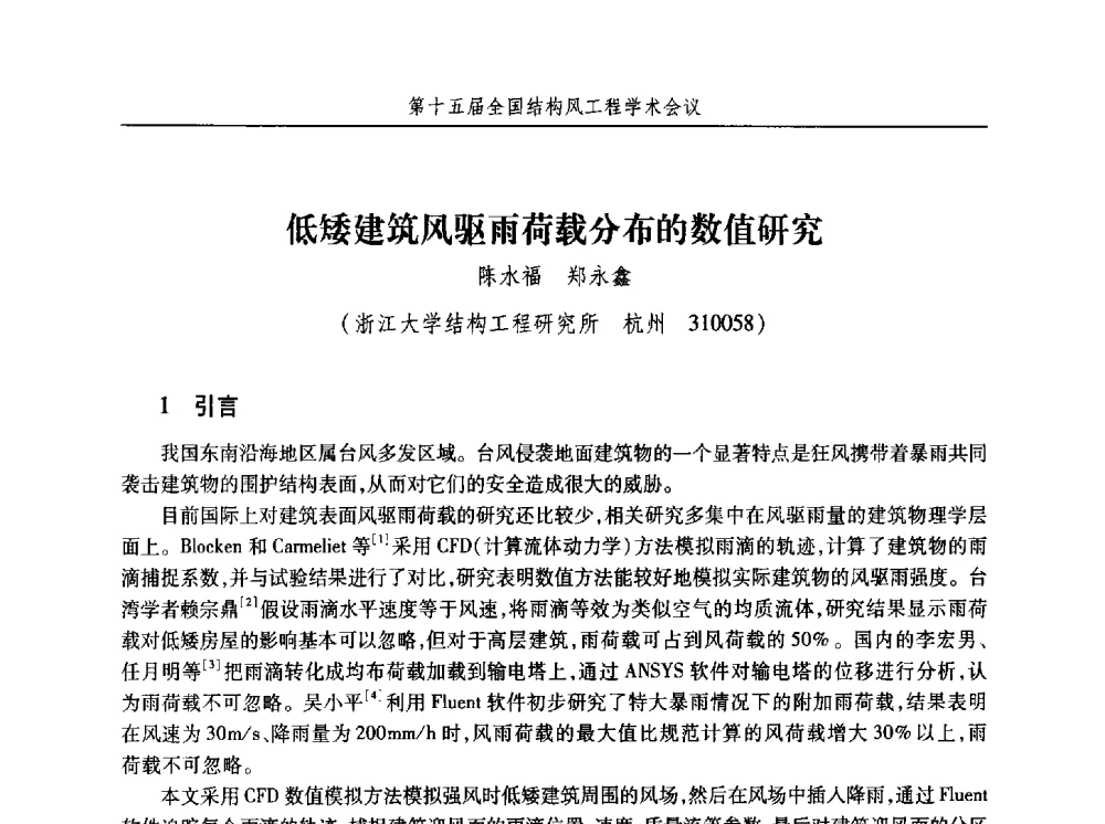 低矮建筑风驱雨荷载分布的数值研究 - 第十五届全国结构风工程学术会议暨第一届全国风工程研究生论坛