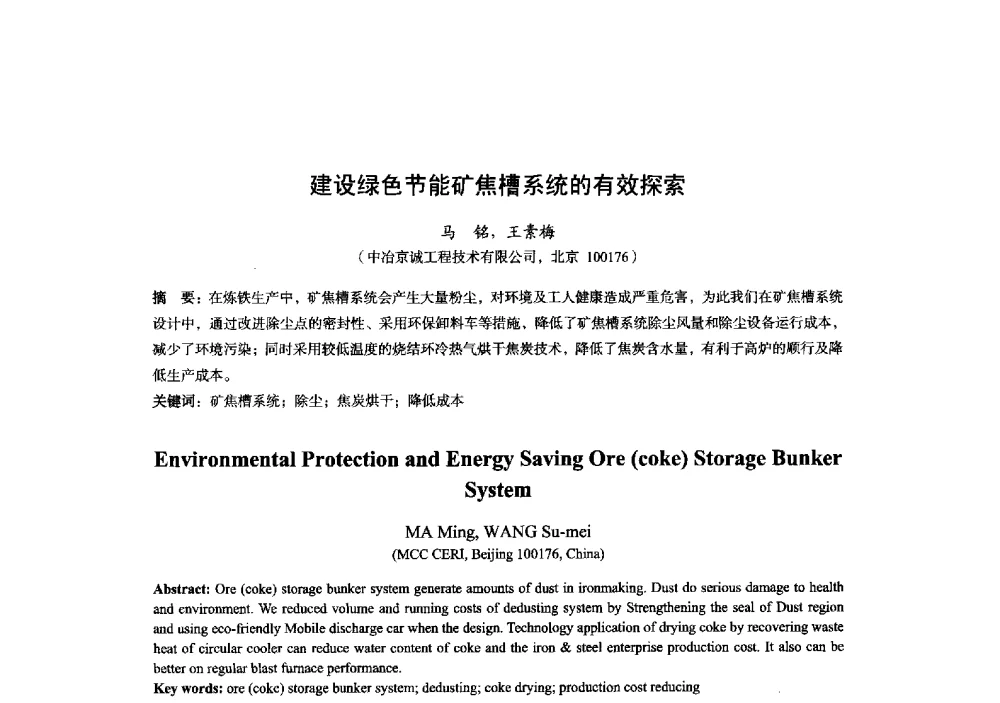 建设绿色节能矿焦槽系统的有效探索 - 2014年全国炼铁生产技术会暨炼铁学术年会