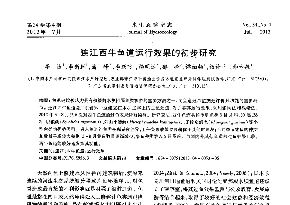 连江西牛鱼道运行效果的初步研究 - 2013水利水电工程生态保护(河流连通性恢复专题)国际研讨会