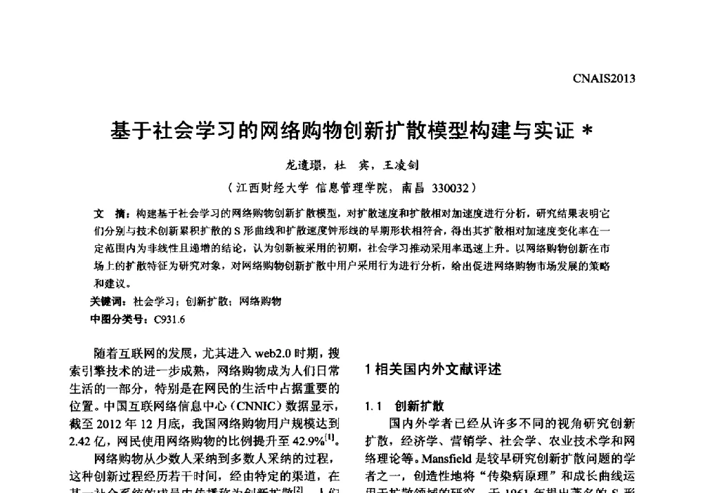 基于社会学习的网络购物创新扩散模型构建与实证 - 信息系统协会中国分会第五届学术年会