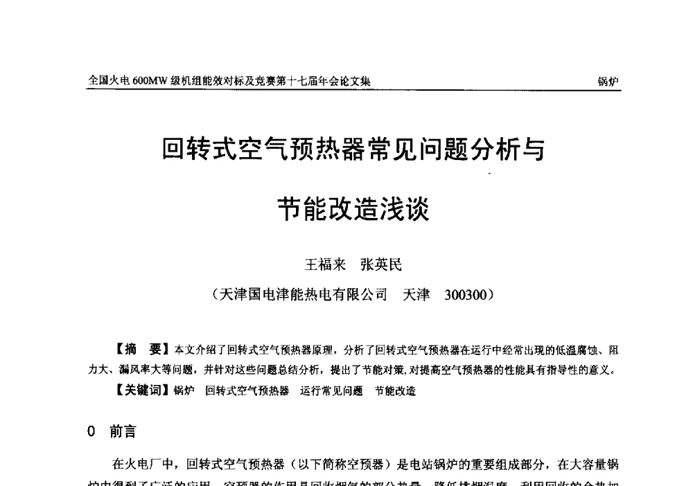 回转式空气预热器常见问题分析与节能改造浅谈 - 全国火电600MW级机组能效对标及竞赛第十七届年会