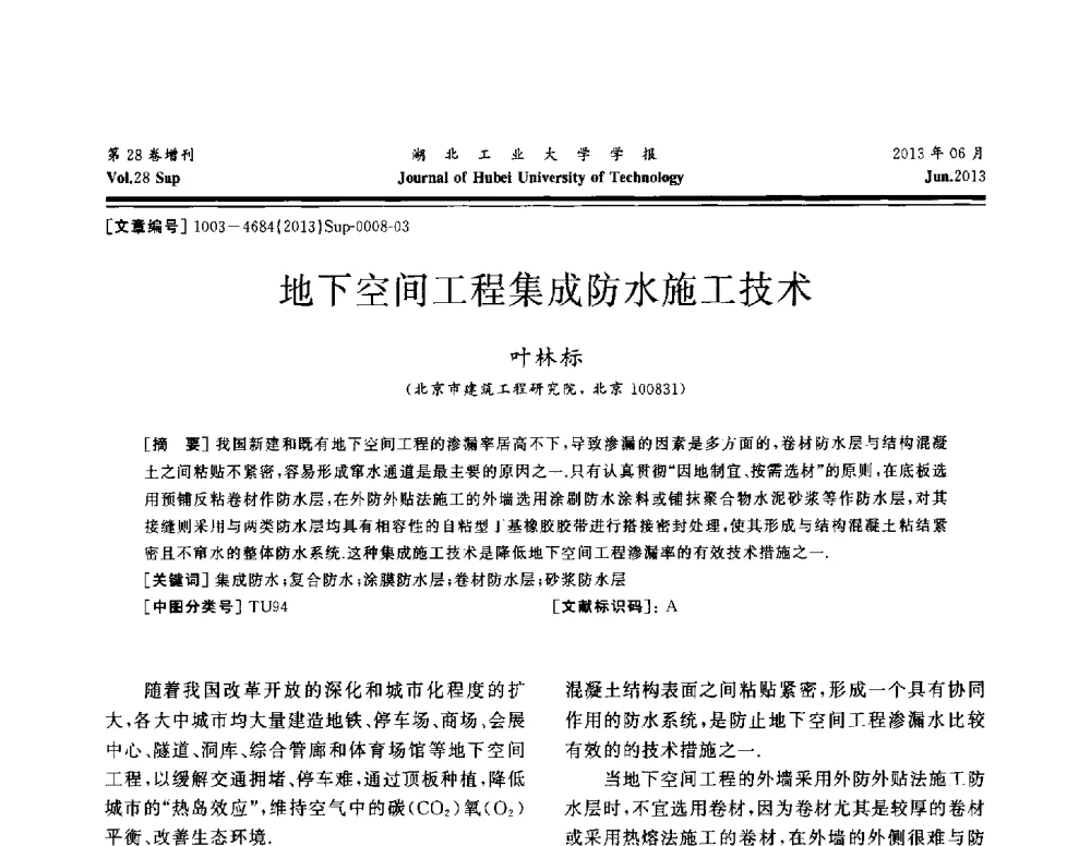 地下空间工程集成防水施工技术 - 中国建筑防水(南方)专家论坛