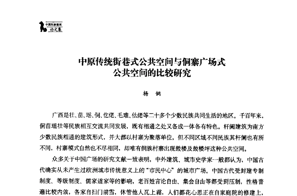 中原传统街巷式公共空间与侗寨广场式公共空间的比较研究 - 中国民族建筑研究会第十七届学术年会