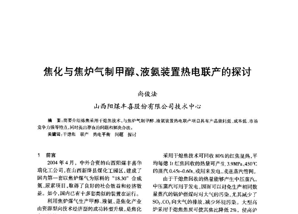 焦化与焦炉气制甲醇、液氨装置热电联产的探讨 - 全国化工合成氨设计技术中心站2013年学术年会