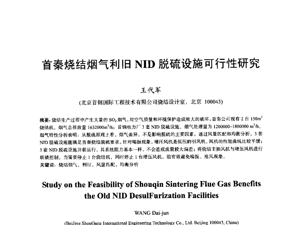 首秦烧结烟气利旧NID脱硫设施可行性研究 - 2013年全国烧结烟气综合治理技术研讨会
