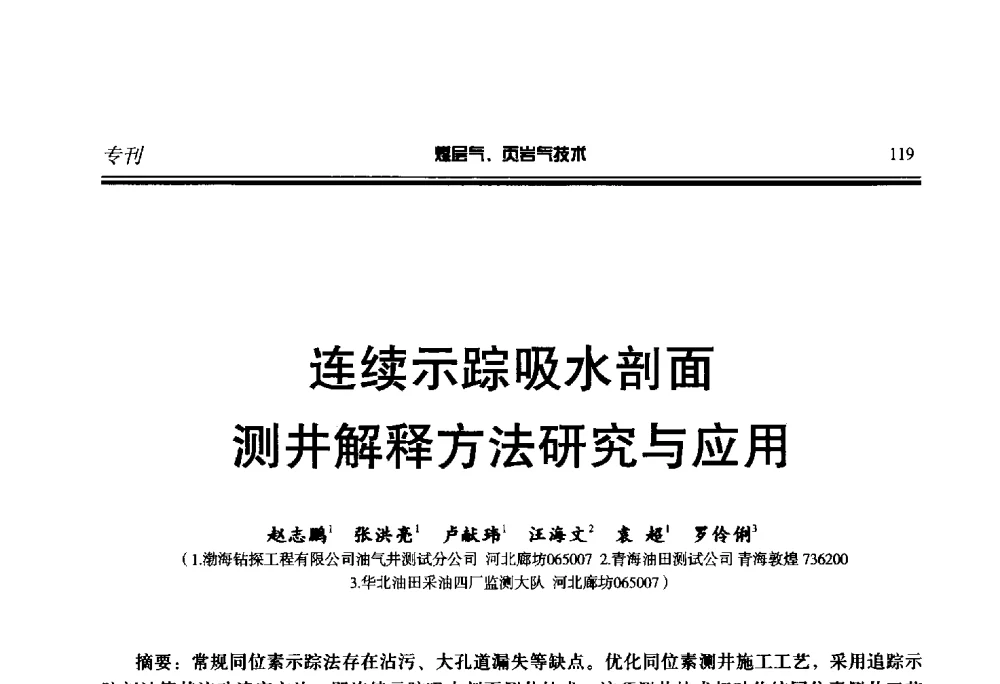 连续示踪吸水剖面测井解释方法研究与应用 - 第二届煤层气、页岩气勘探开发与井筒技术推介交流会