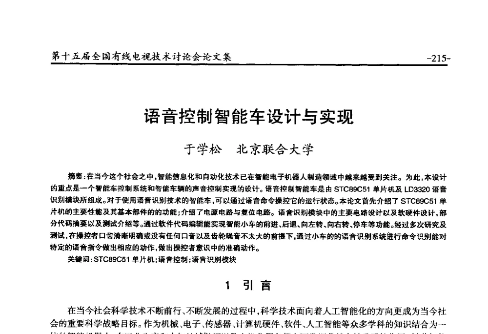 语音控制智能车设计与实现 - NCTC·2014第十五届全国有线电视技术讨论会