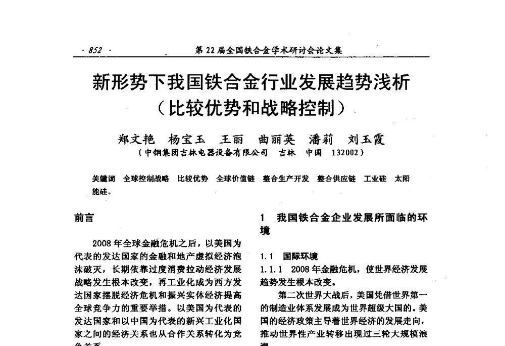 新形势下我国铁合金行业发展趋势浅析(比较优势和战略控制) - 第22届全国铁合金学术研讨会