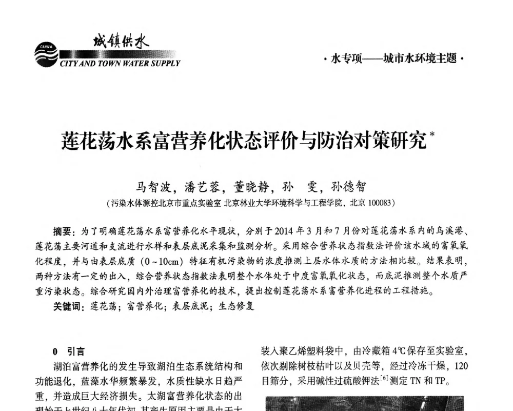莲花荡水系富营养化状态评价与防治对策研究 - 2014第九届中国城镇水务发展国际研讨会