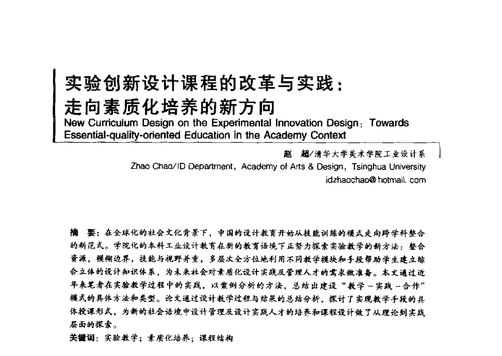实验创新设计课程的改革与实践_走向素质化培养的新方向 - 2011清华-DMI国际设计管理大会