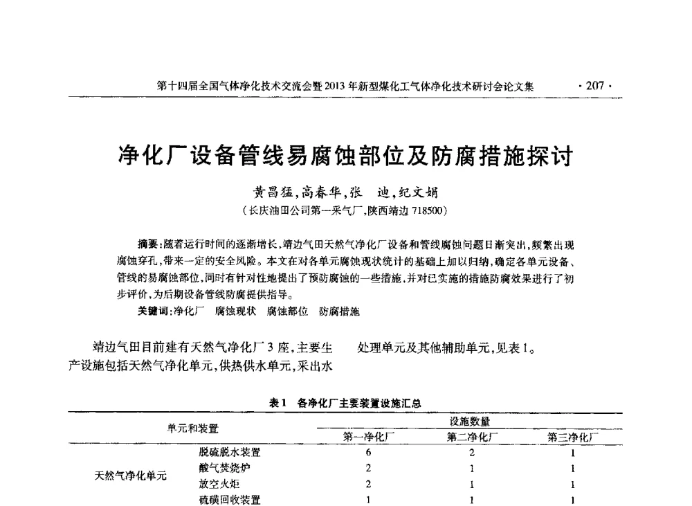 净化厂设备管线易腐蚀部位及防腐措施探讨 - 第十四届全国气体净化技术交流会暨2013年新型煤化工气体净化技术研讨会