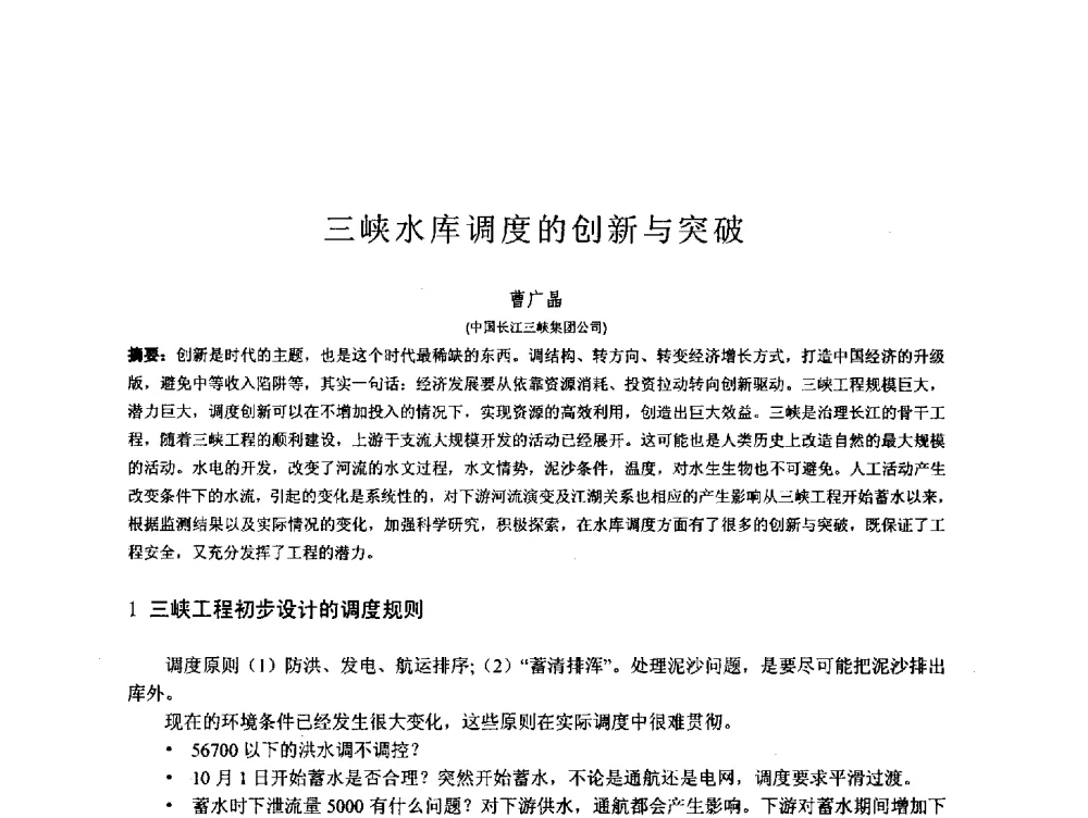 三峡水库调度的创新与突破 - 第167场中国工程科技论坛暨2013水安全与水利水电可持续发展高层论坛
