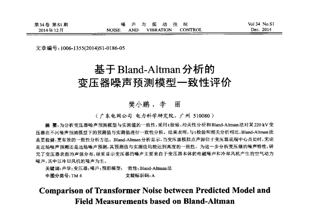 基于Bland-Altman分析的变压器噪声预测模型一致性评价 - 2014年全国环境声学学术会议