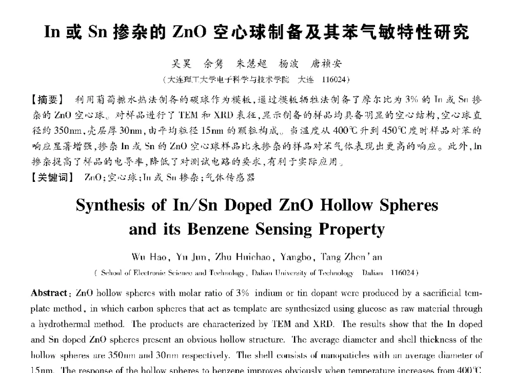 In或Sn掺杂的ZnO空心球制备及其苯气敏特性研究 - 第十三届全国敏感元件与传感器学术会议