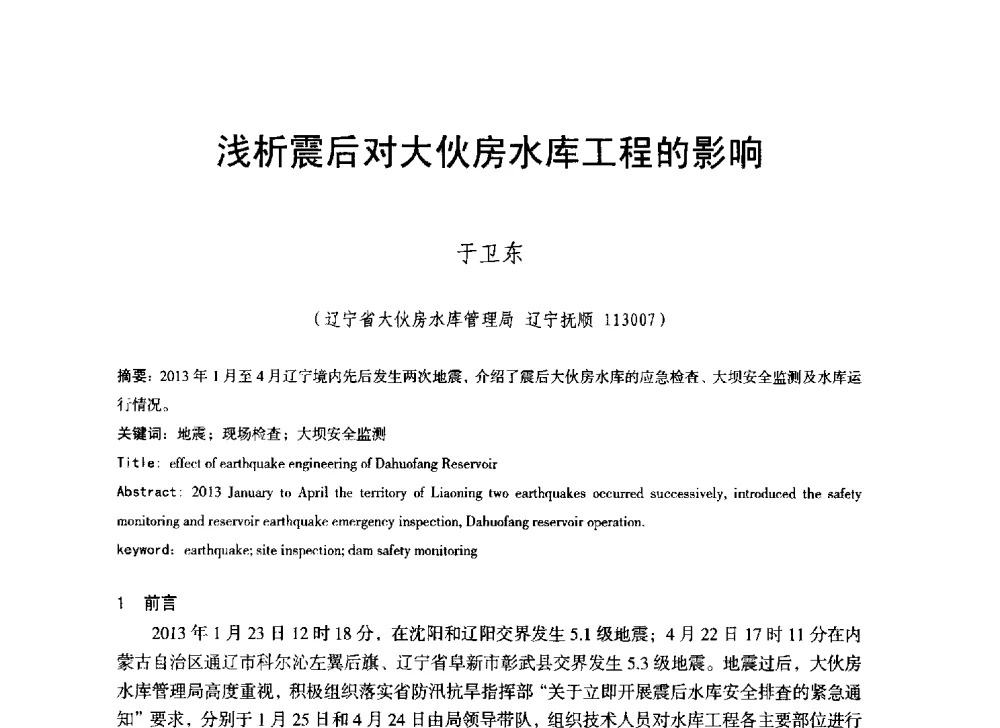 浅析震后对大伙房水库工程的影响 - 辽宁省水利学会2014年学术年会