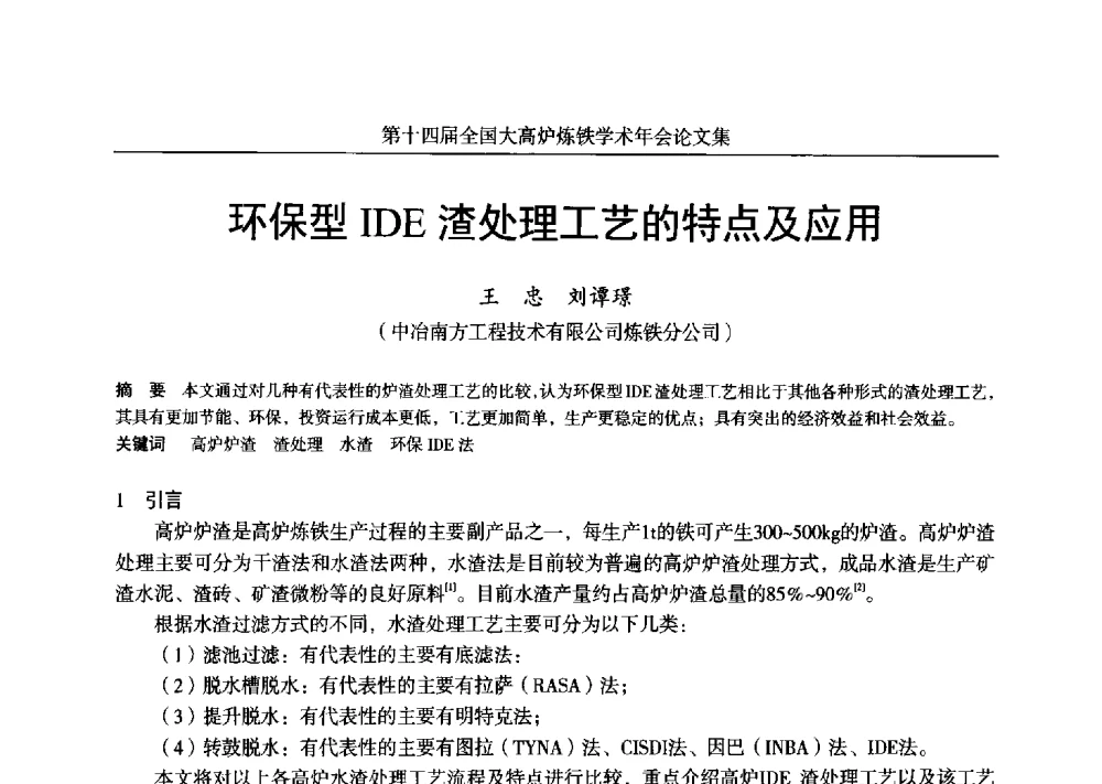 环保型IDE渣处理工艺的特点及应用 - 第十四届全国大高炉炼铁学术年会