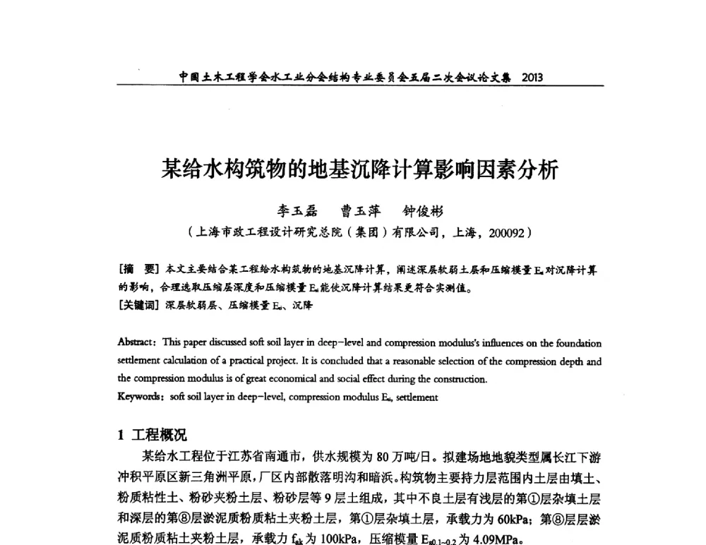 某给水构筑物的地基沉降计算影响因素分析 - 中国土木工程学会水工业分会结构专业委员会五届二次会议