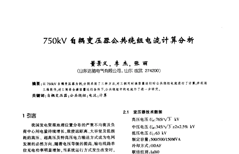 750kV自耦变压器公共绕组电流计算分析 - 第九届全国变压器技术学术年会