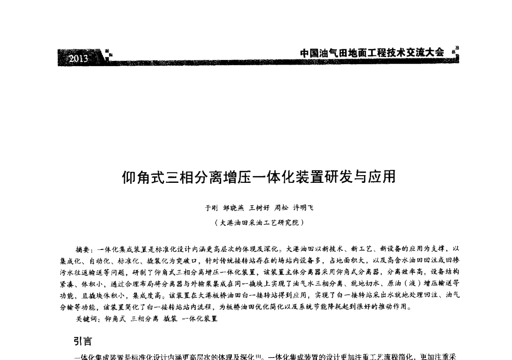 仰角式三相分离增压一体化装置研发与应用 - 中国油气田地面工程技术交流大会