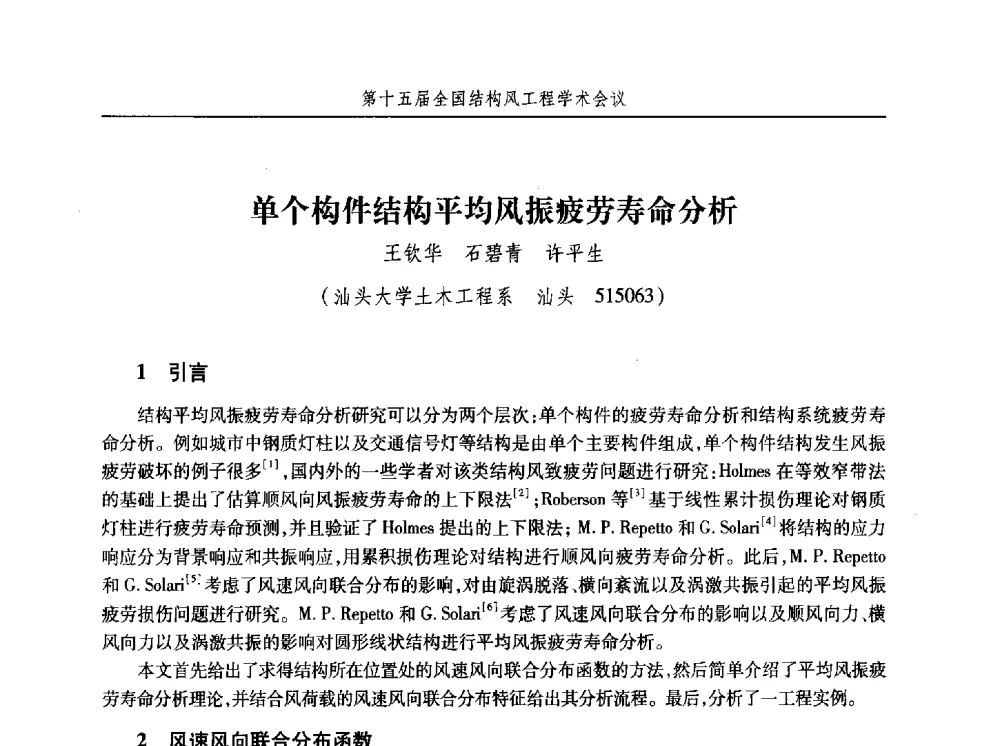 单个构件结构平均风振疲劳寿命分析 - 第十五届全国结构风工程学术会议暨第一届全国风工程研究生论坛